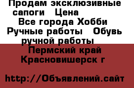 Продам эксклюзивные сапоги › Цена ­ 15 000 - Все города Хобби. Ручные работы » Обувь ручной работы   . Пермский край,Красновишерск г.